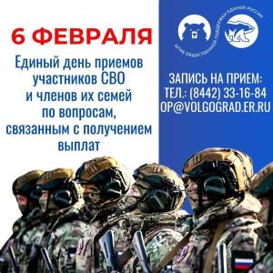 6 февраля – Единый день приема участников СВО и членов их семей