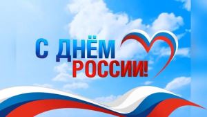 С Днем Россиии! 