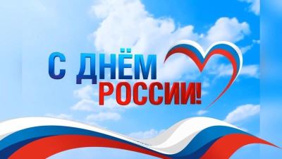 С Днем Россиии! 