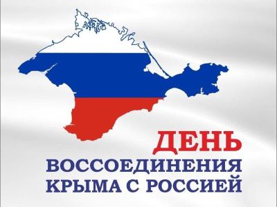 11 лет назад Республика Крым и город Севастополь воссоединились с Россией