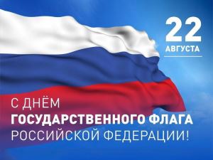 Поздравление ко Дню Государственного Флага