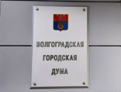 Приём граждан депутатами Волгоградской городской Думы: график на май