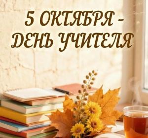 Поздравление председателя Волгоградской городской Думы Владлена Колесникова с Днем учителя
