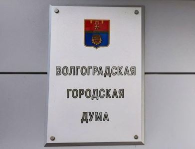 Приём граждан депутатами Волгоградской городской Думы: график на июнь