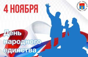 4 ноября - День народного единства